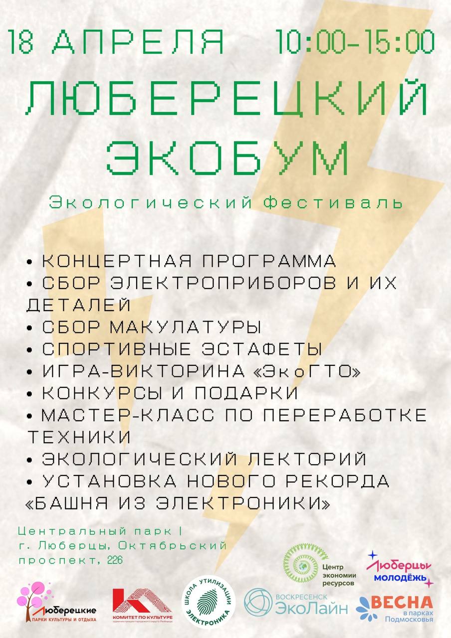 Жители Люберец могут во время экофестиваля в парке 18 апреля сдать  вторсырье | Администрация городского округа Люберцы Московской области